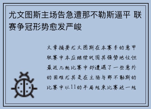尤文图斯主场告急遭那不勒斯逼平 联赛争冠形势愈发严峻