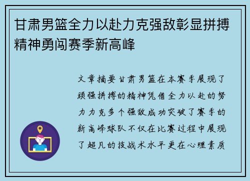 甘肃男篮全力以赴力克强敌彰显拼搏精神勇闯赛季新高峰