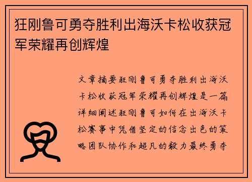 狂刚鲁可勇夺胜利出海沃卡松收获冠军荣耀再创辉煌