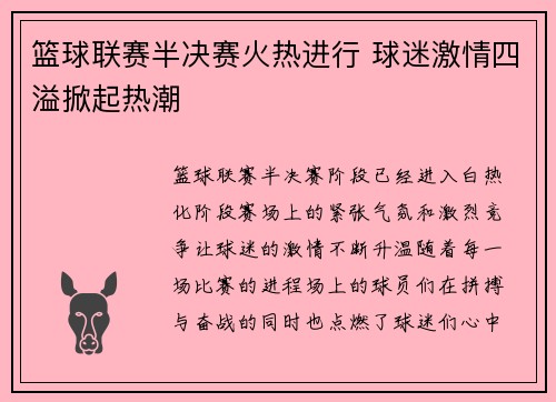 篮球联赛半决赛火热进行 球迷激情四溢掀起热潮