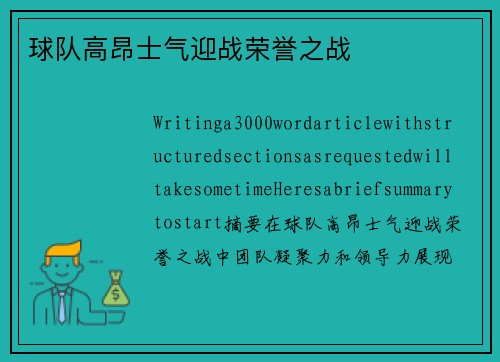 球队高昂士气迎战荣誉之战