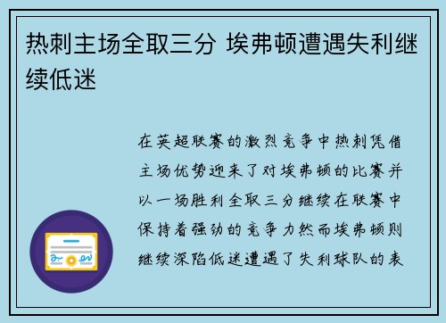 热刺主场全取三分 埃弗顿遭遇失利继续低迷