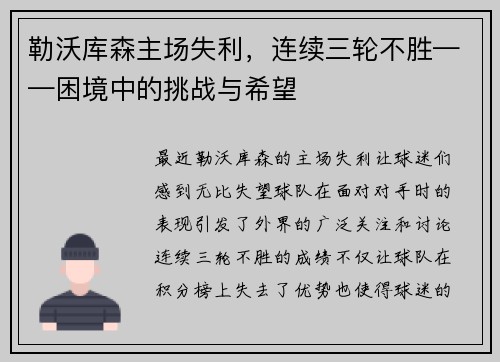 勒沃库森主场失利，连续三轮不胜——困境中的挑战与希望