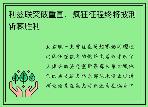 利兹联突破重围，疯狂征程终将披荆斩棘胜利