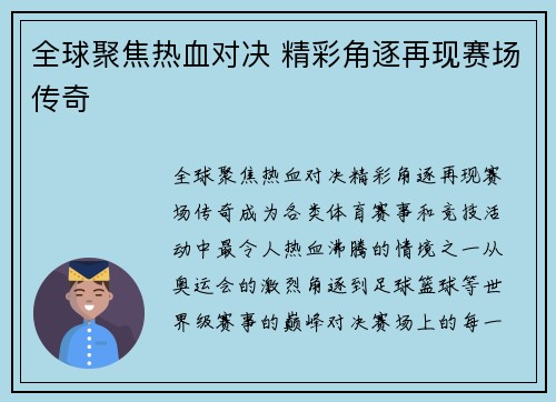全球聚焦热血对决 精彩角逐再现赛场传奇