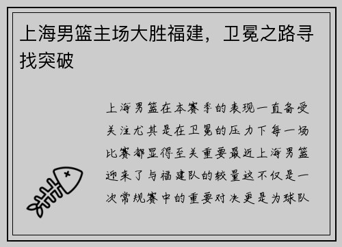 上海男篮主场大胜福建，卫冕之路寻找突破