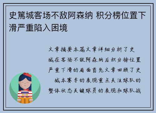 史篤城客场不敌阿森纳 积分榜位置下滑严重陷入困境