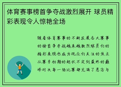 体育赛事榜首争夺战激烈展开 球员精彩表现令人惊艳全场