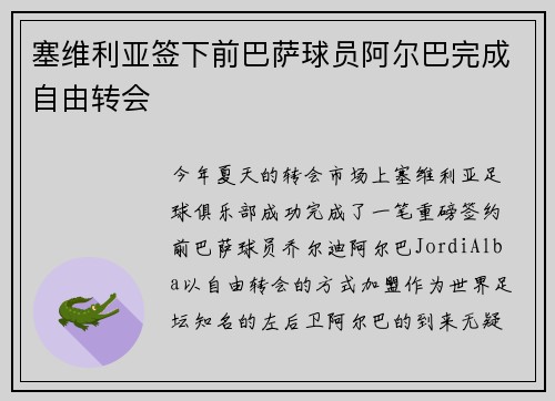 塞维利亚签下前巴萨球员阿尔巴完成自由转会