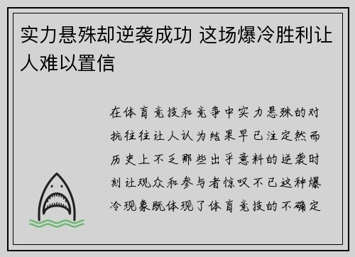 实力悬殊却逆袭成功 这场爆冷胜利让人难以置信