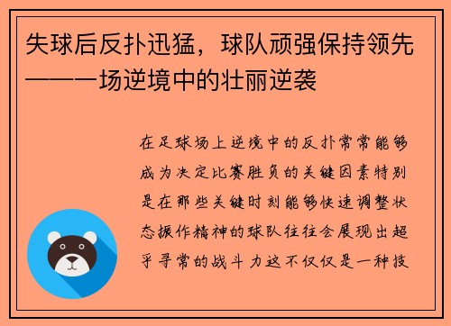 失球后反扑迅猛，球队顽强保持领先——一场逆境中的壮丽逆袭