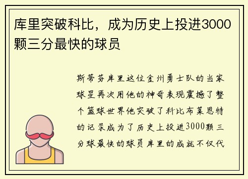 库里突破科比，成为历史上投进3000颗三分最快的球员