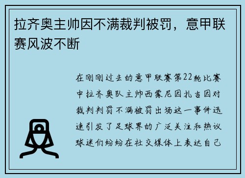 拉齐奥主帅因不满裁判被罚，意甲联赛风波不断