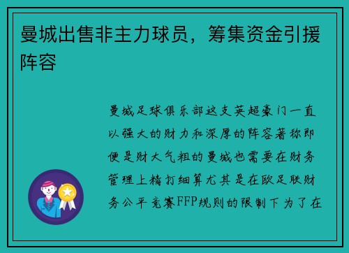 曼城出售非主力球员，筹集资金引援阵容