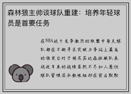 森林狼主帅谈球队重建：培养年轻球员是首要任务