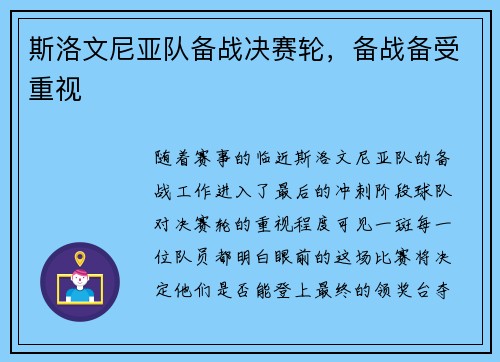斯洛文尼亚队备战决赛轮，备战备受重视