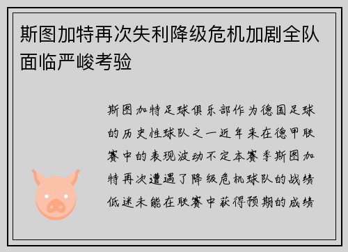 斯图加特再次失利降级危机加剧全队面临严峻考验