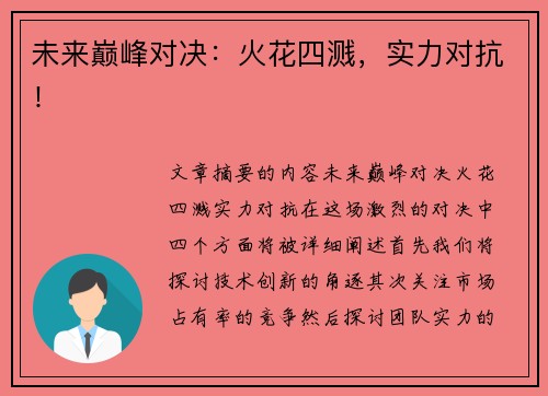 未来巅峰对决：火花四溅，实力对抗！