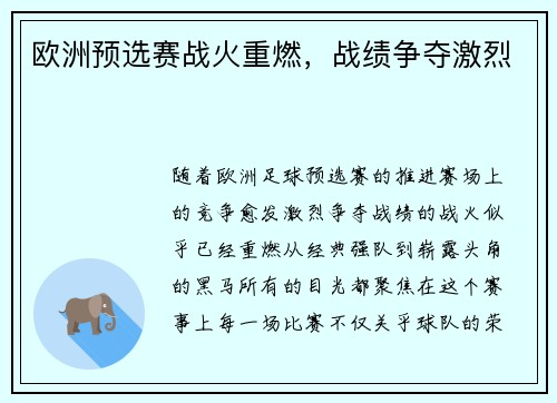 欧洲预选赛战火重燃，战绩争夺激烈