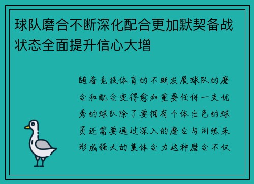 球队磨合不断深化配合更加默契备战状态全面提升信心大增