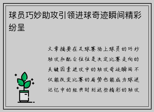 球员巧妙助攻引领进球奇迹瞬间精彩纷呈