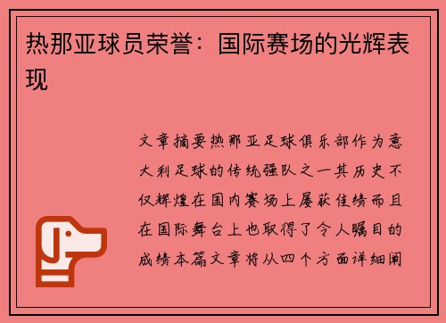 热那亚球员荣誉：国际赛场的光辉表现