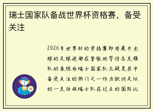 瑞士国家队备战世界杯资格赛，备受关注
