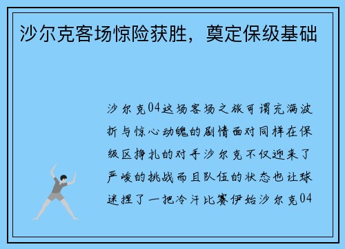沙尔克客场惊险获胜，奠定保级基础