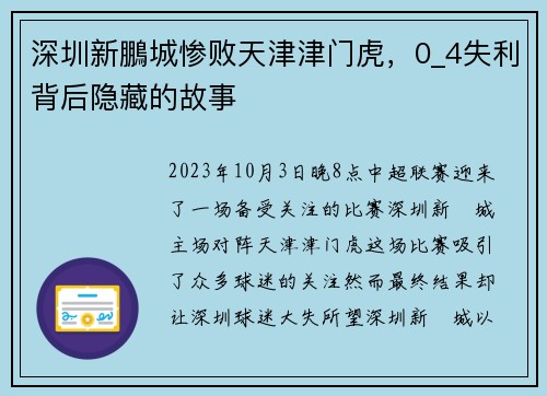 深圳新鵬城惨败天津津门虎，0_4失利背后隐藏的故事