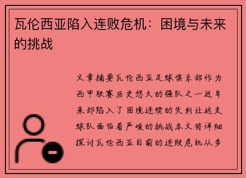 瓦伦西亚陷入连败危机：困境与未来的挑战