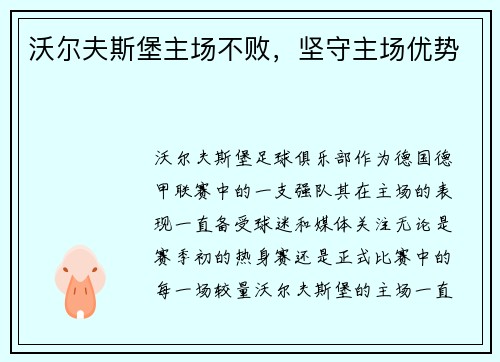 沃尔夫斯堡主场不败，坚守主场优势