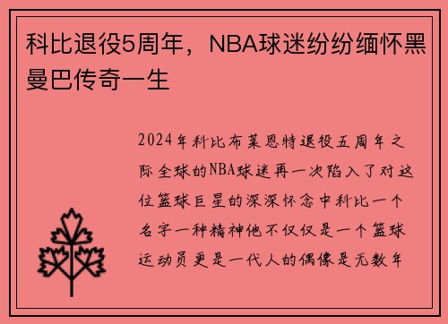 科比退役5周年，NBA球迷纷纷缅怀黑曼巴传奇一生
