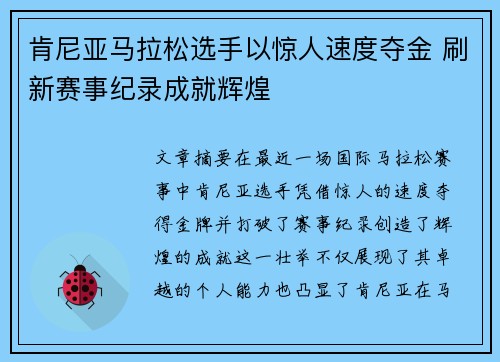 肯尼亚马拉松选手以惊人速度夺金 刷新赛事纪录成就辉煌