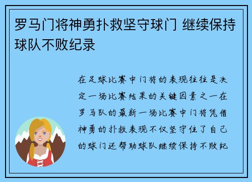罗马门将神勇扑救坚守球门 继续保持球队不败纪录