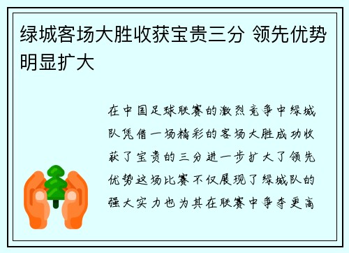 绿城客场大胜收获宝贵三分 领先优势明显扩大