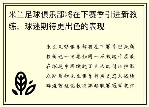 米兰足球俱乐部将在下赛季引进新教练，球迷期待更出色的表现