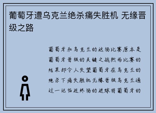 葡萄牙遭乌克兰绝杀痛失胜机 无缘晋级之路
