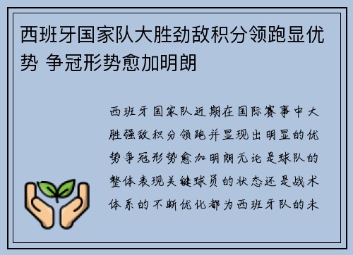 西班牙国家队大胜劲敌积分领跑显优势 争冠形势愈加明朗