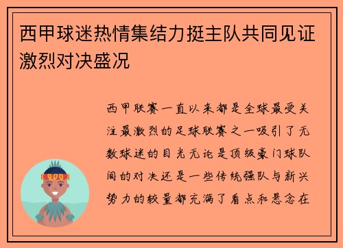 西甲球迷热情集结力挺主队共同见证激烈对决盛况
