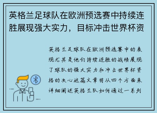 英格兰足球队在欧洲预选赛中持续连胜展现强大实力，目标冲击世界杯资格