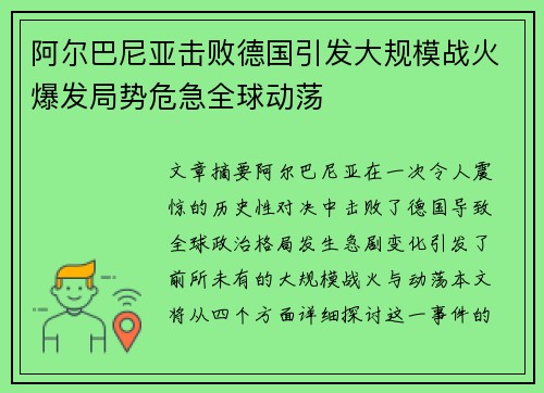 阿尔巴尼亚击败德国引发大规模战火爆发局势危急全球动荡