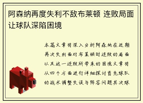 阿森纳再度失利不敌布莱顿 连败局面让球队深陷困境