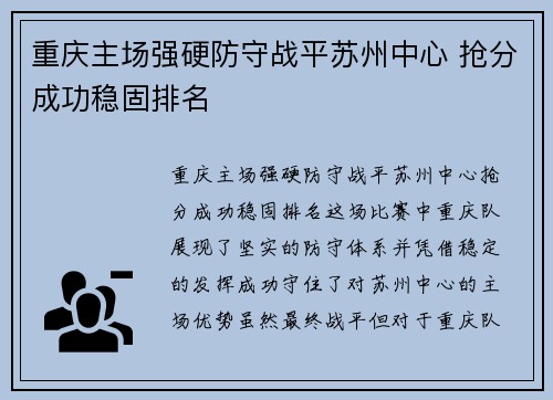 重庆主场强硬防守战平苏州中心 抢分成功稳固排名