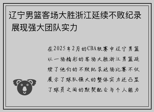 辽宁男篮客场大胜浙江延续不败纪录 展现强大团队实力