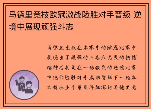 马德里竞技欧冠激战险胜对手晋级 逆境中展现顽强斗志