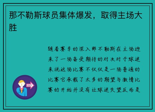 那不勒斯球员集体爆发，取得主场大胜