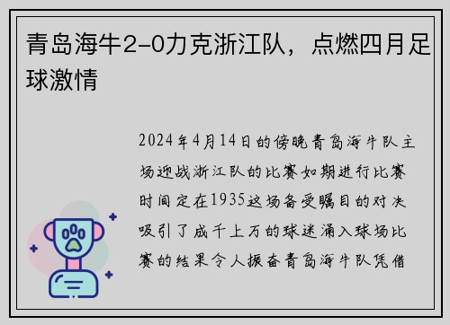 青岛海牛2-0力克浙江队，点燃四月足球激情