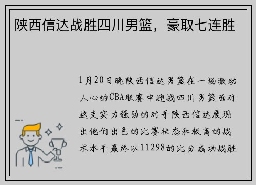 陕西信达战胜四川男篮，豪取七连胜