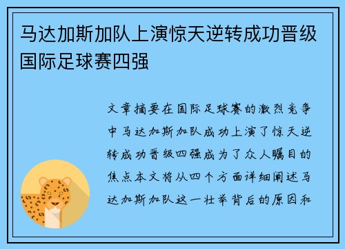 马达加斯加队上演惊天逆转成功晋级国际足球赛四强