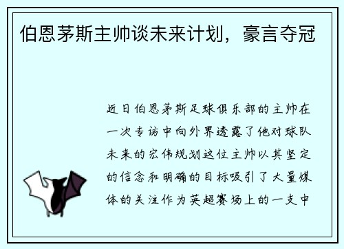 伯恩茅斯主帅谈未来计划，豪言夺冠
